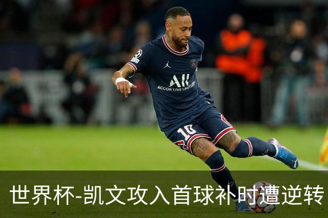 世界杯-凯文攻入首球补时遭逆转 乌拉圭半场2-1佛得角