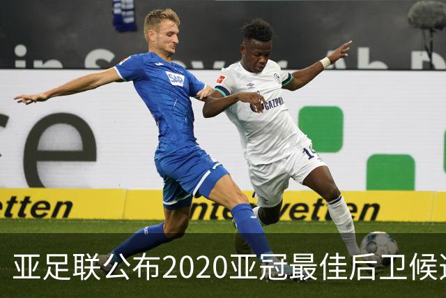 亚足联公布2020亚冠最佳后卫候选 国安4将全部入围