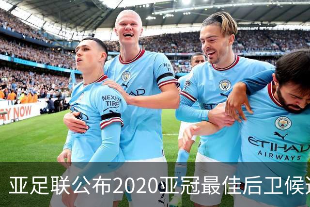 亚足联公布2020亚冠最佳后卫候选 国安4将全部入围
