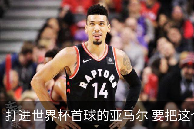 打进世界杯首球的亚马尔 要把这个数字告诉全世界