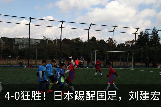 4-0狂胜！日本踢醒国足，刘建宏一句实话，戳破中日足球差距真相